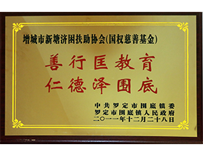 熱心慈善和社會公益事業(yè) 國權(quán)慈善基金會捐贈羅定市