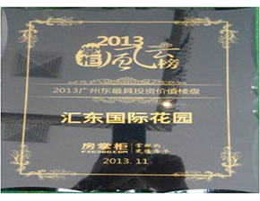 2013年掌柜風(fēng)云榜廣州東最具價(jià)值樓盤