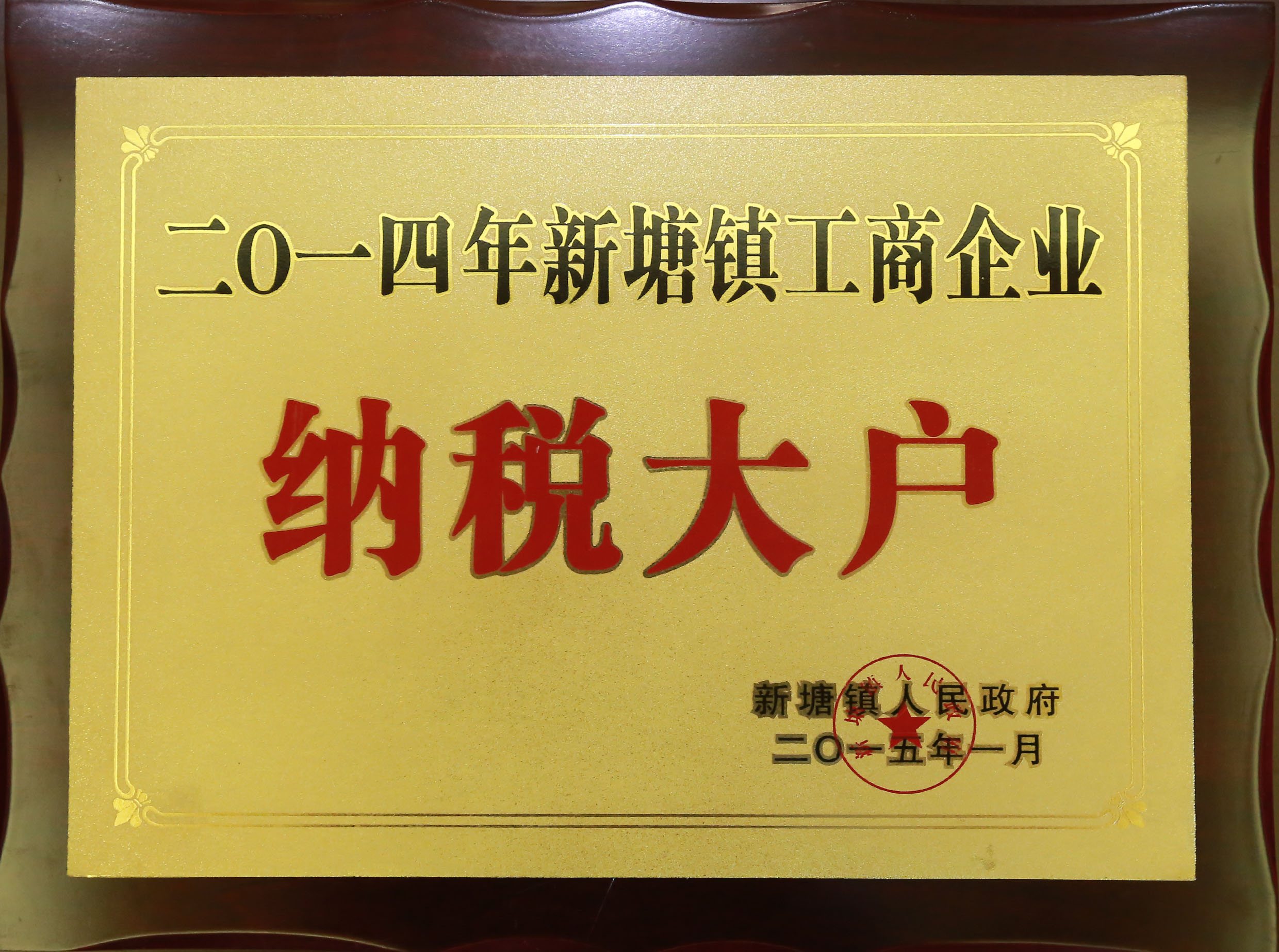 合匯地產(chǎn) 被新塘鎮(zhèn)人民政府評定為“二0一四年新塘鎮(zhèn)工商企業(yè)納稅大戶”