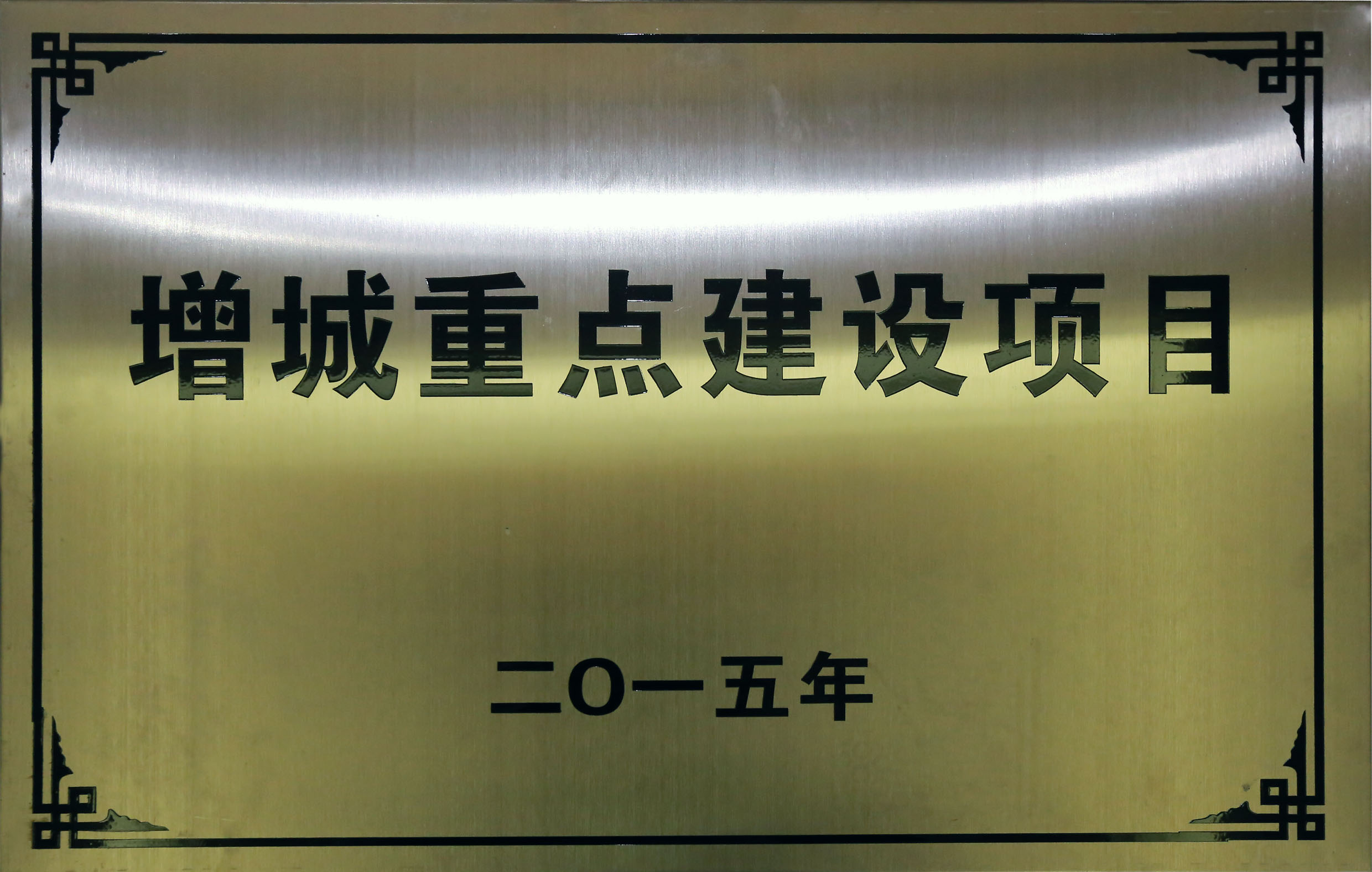 合匯?中央廣場  被增城市確定為2015年“增城重點(diǎn)項(xiàng)目”