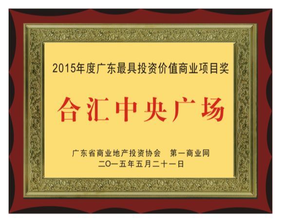 合匯?中央廣場 “2015年度廣東省最具投資價(jià)值商業(yè)項(xiàng)目獎”